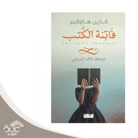 فاتنة الكتب
