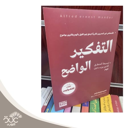 التفكير الواضح