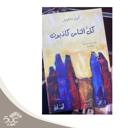 كل الناس كاذبون