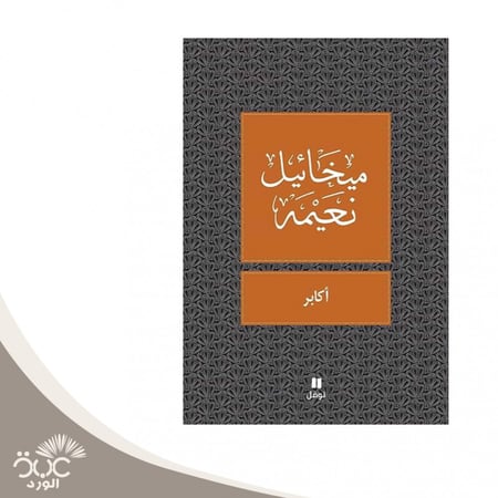 أكابر ميخائيل نعيمة