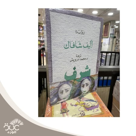 رواية شرف للمؤلف أليف شافاك