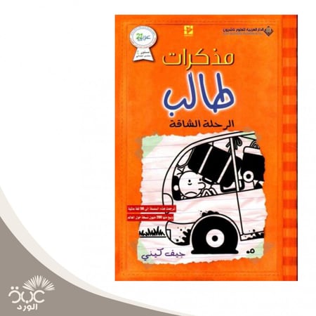 مذكرات طالب الرحلة الشاقة