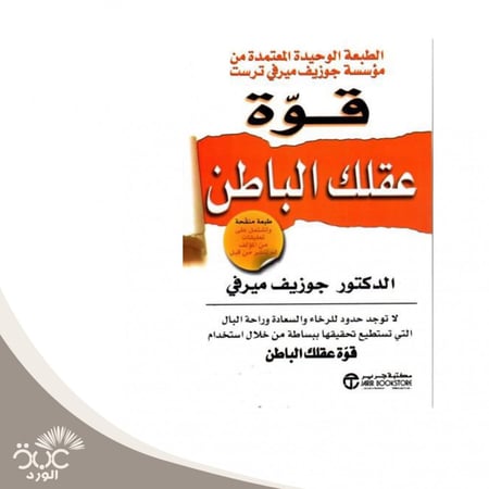 كتاب قوة عقلك الباطن