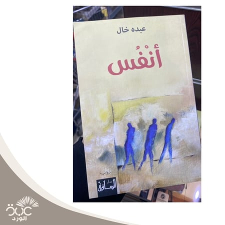 أنفس عبده خال