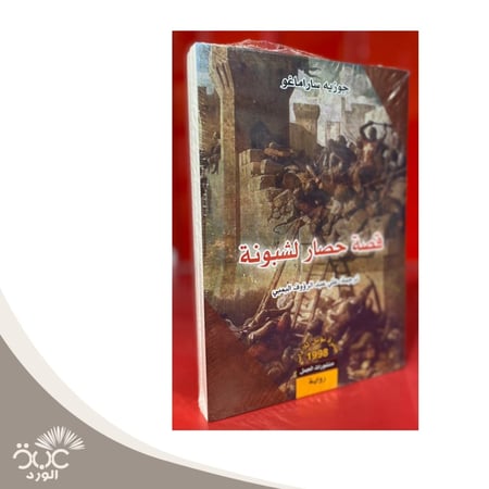 قصة حصار لشبونة