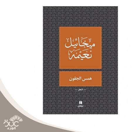 همس الجفون ميخائيل نعيمة