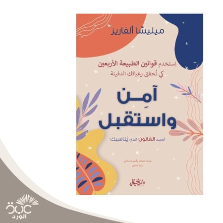 آمن واستقبل