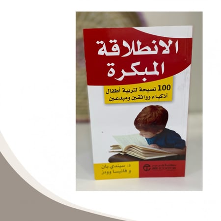 الانطلاقة المبكرة للطفولة المبكرة