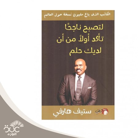 لتصبح ناجحا تأكد أولا من أن لديك حلم