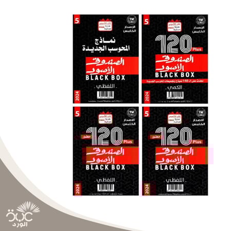 الصندوق الأسود الإصدار الخامس