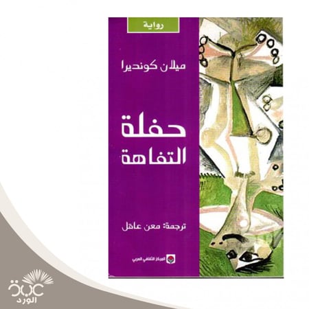 رواية حفلة التفاهة للمؤلف ميلان كونديرا