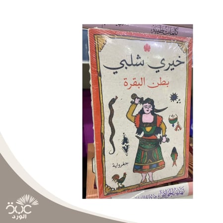 بطن البقرة خيري شلبي