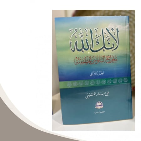 كتاب لأنك الله الجزء الثاني