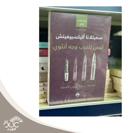 ليس للحرب وجه أنثوي