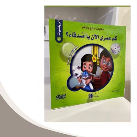 حكايات صالح وأرقم  الرياضيات