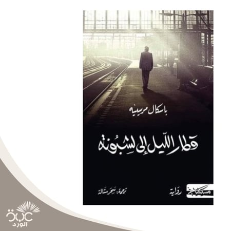 قطار الليل إلى لشبونة