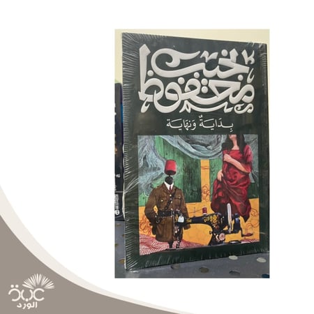 بداية ونهاية