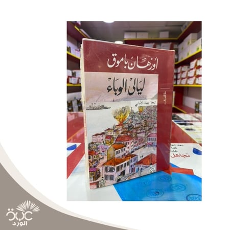 ليالي الوباء