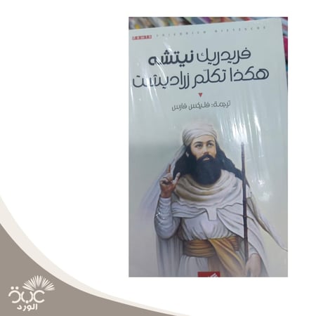 هكذا تكلم  زرادشت