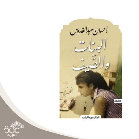 البنات والصيف