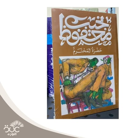 حضرة المحترم