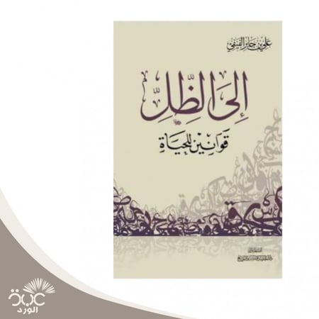إلى الظل قوانين للحياة