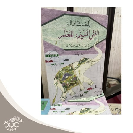 الفتى المتيم واامعلم للكاتبة أليف شافاك