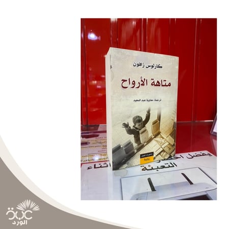 متاهة الأرواح
