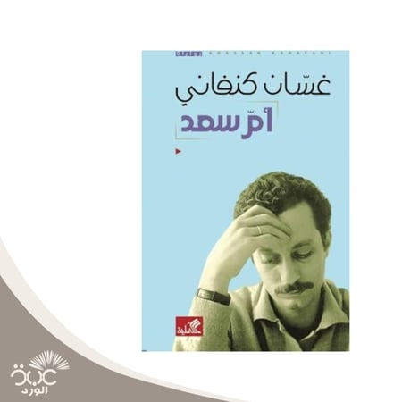غسان كنفاني أم سعد