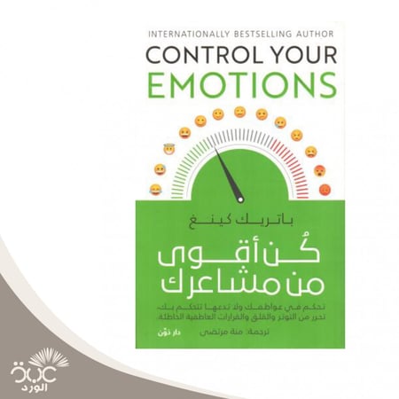 كن أقوى من مشاعرك