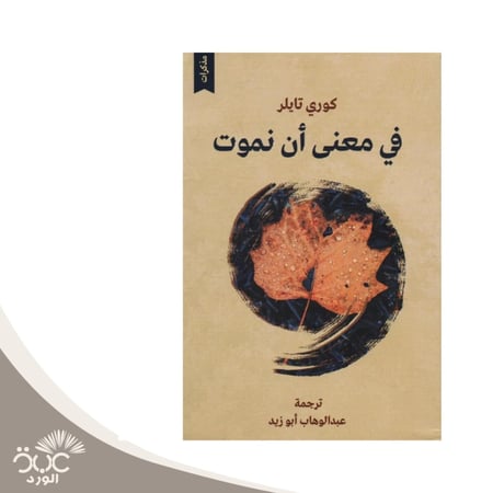 في معنى أن نموت