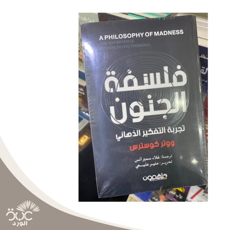 فلسفة الجنون