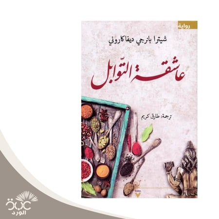 عاشقة التوابل