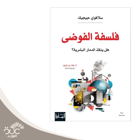 فلسفة الفوضى
