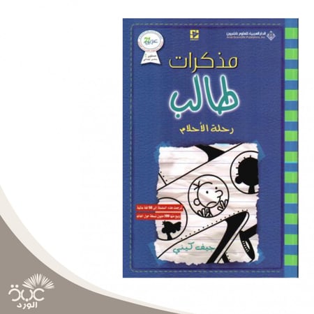 مذكرات طالب رحلة الأحلام