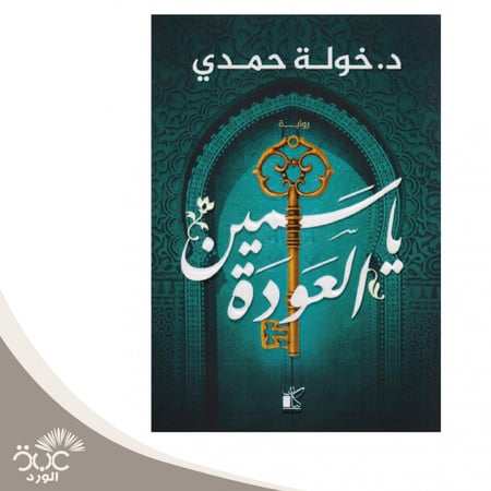 ياسمين العودة