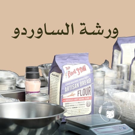 ورشة تعلم صناعة الساوردو - لمدة يومين