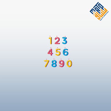 الأرقام من 1 إلى 10 باللغة الإنجليزية