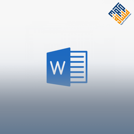 تحسين الإنتاجية باستخدام Microsoft Word