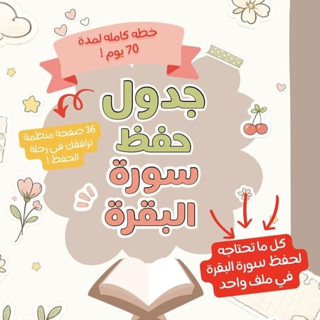 جدول حفظ سورة البقرة | خطة متدرجة لمدة ٧٠ يوم