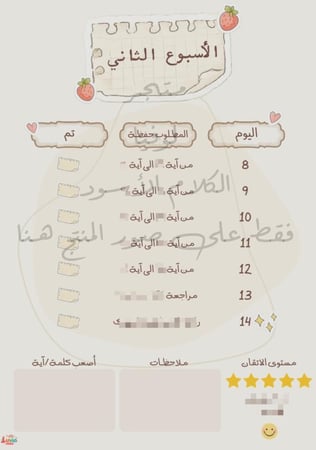 جدول حفظ سورة البقرة | خطة متدرجة لمدة ٧٠ يوم