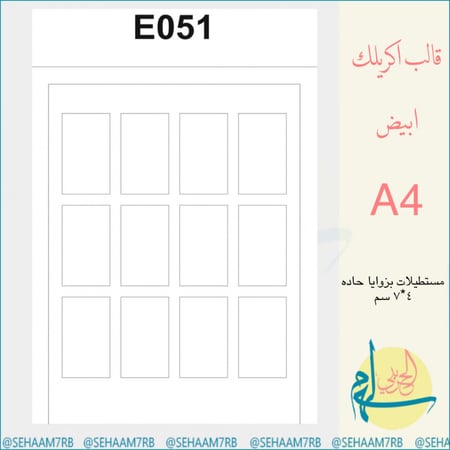 اكريلك E051