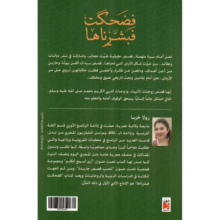 الغلاف الخلفي لكتاب فضحكت فبشرناها للكاتبة رولا خرسا