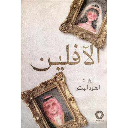 رواية الافلين للكاتبة العنود البكر