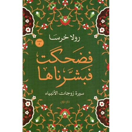 رواية فضحكت فبشرناها للكاتبة رولا خرسا كتب دينية