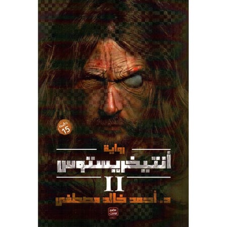 رواية انتيخريستوس الجزء الثاني للكاتب احمد خالد مصطفى روايات رعب