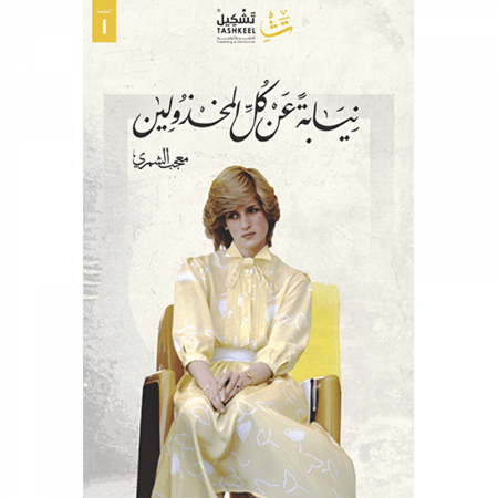 نيابة عن كل المخذولين