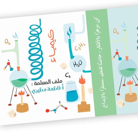 ملف أدوات كيمياء