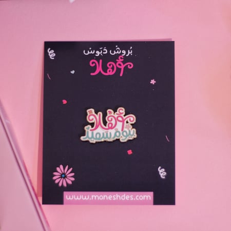 عيدية أهلا بيوم سعيد