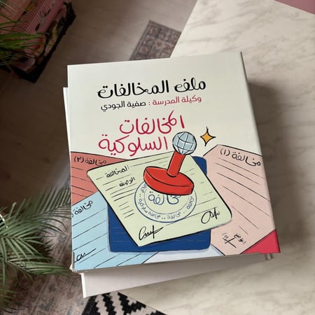 ملف المخالفات السلوكية